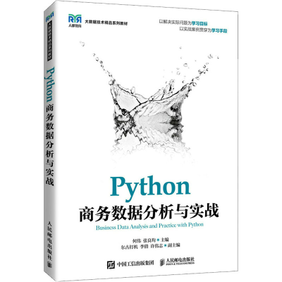 正版新书]Python商务数据分析与实战何伟,张良均9787115589781
