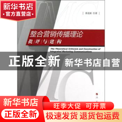正版 整合营销传播理论批评与建构 黄迎新著 人民出版社 97870101