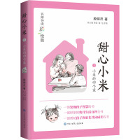 甜心小米·小米的四个家(名师导读彩绘版)