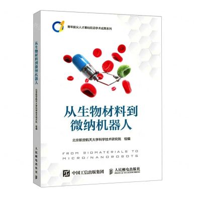 [N]从生物材料到微纳机器人/青年拔尖人才基础前沿学术成果系列-9787115584892