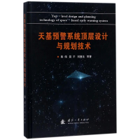 [M]天基预警系统顶层设计与规划技术-9787118114614