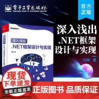 深入浅出 .NET框架设计与实现 .NET性能调优和ASP.NET Core部署框架架构开发设计教程书籍 冯辉 编著 电