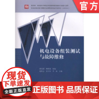 正版 机电设备组装测试与故障维修 赵庆志 姜卫东 9787111480396 机械工业出版社 教材