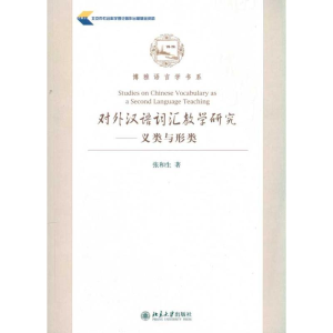 醉染图书对外汉语词汇教学研究.义类与形类9787301174586