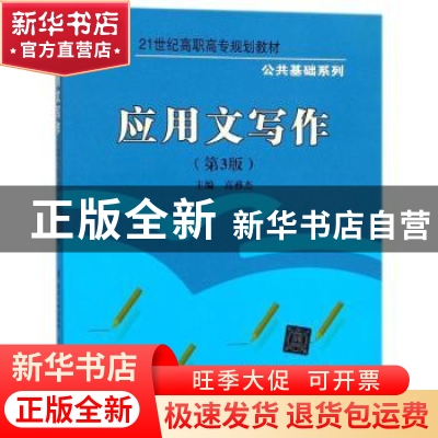 正版 应用文写作 高雅杰 清华大学出版社 9787512133112 书籍