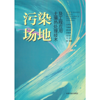 音像污染场地土壤热处理技术及工程应用谷庆宝 等编著