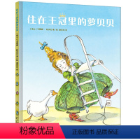 [正版]精装丨住在王冠里的萝贝贝 《当动物有钱了》姊妹篇,3-6-9岁孩子树立正确的财富观,培养大格局!儿童绘本图画书